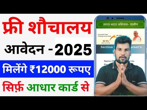 sauchalay online registration 2025 | शौचालय ऑनलाइन आवेदन शुरू| मिलेंगे ₹12000 | free Toilt scheme