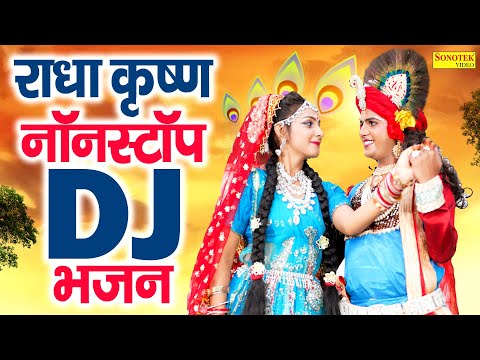 नॉनस्टॉप धमाकेदार झांकी भजन | DJ झांकी भजन ,राधा कृष्ण भजन, New DJ Jhanki Dance Bhajan,Dj Remix Song