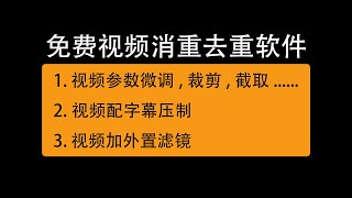 免费视频去重复消重处理软件，不会影视后期也可简单上手操作/Free video de-duplication processing software, easy to operate