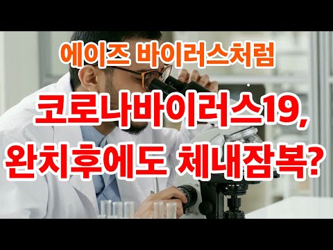 신종 코로나 바이러스의 체내 영구적 잠복 가능성