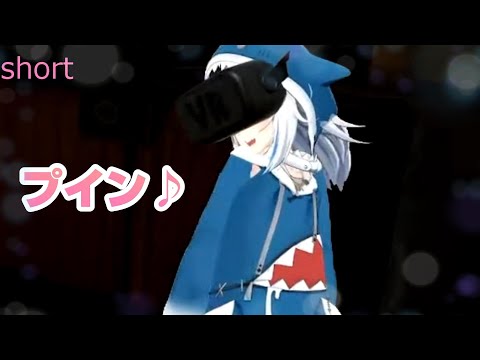 ぐら『行くよ～♪プイン♪』【Gawr Gura がうるぐら/ホロライブ切り抜き　#shorts