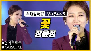 [뮤직플러스 노래방] 장윤정 - 꽃 (노래방 버전) Karaoke 가사제공!! 같이 불러요🎵미스트롯2 마스터 장윤정