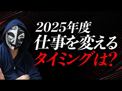 大転職時代到来！2025年度の仕事を変えるタイミングは？ミドル〜シニア層に要注目！？