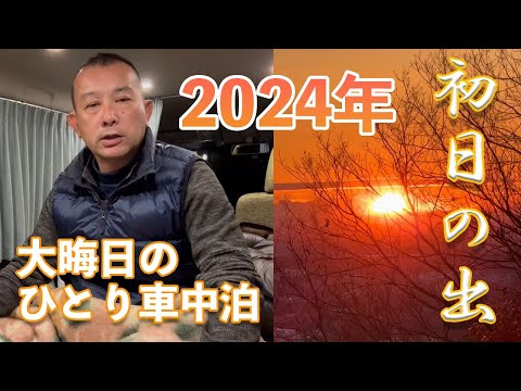 タウンエースSUZY号での年越し車中泊＆初日の出の動画です。