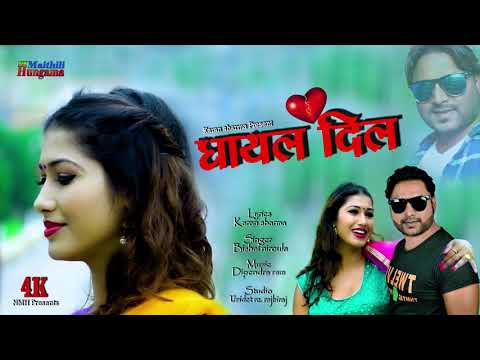 New maithili said song 2020 || घायल दिल तरपैय हमर अहिक प्रेममे || ghayal dil || #bishalniroula