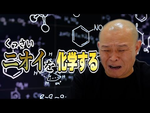 【実験】くっさいニオイを化学したらエグい結果が出ました。