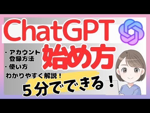 ChatGPT初心者必見！5分で完了する登録＆基本使い方をわかりやすく解説