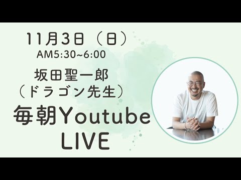 【朝6:35〜7:05】神龍合宿２日目がスタート！7