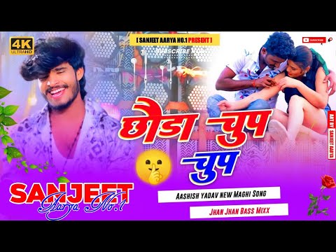 DJ Sanjeet Aarya | छौडा चुप चुप 🤫 | Aashish Yadav | Maghi Song Hard Vibration Mix ||