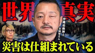 沖縄最強能力者が警告する世界の真実。災害はやはり仕組まれていた…【 都市伝説 予言 ゲスト:琉球神人 金城保さん 】