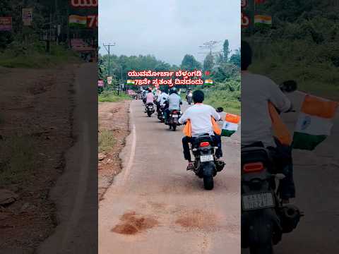 ಬೆಳ್ತಂಗಡಿ ಯುವಮೋರ್ಚಾ #bikerally #indipendenceday #bikeride #yuvamorcha