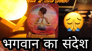 🙌✴️ BHAGWAN KA SANDESH AAPKE LIYE- GOD'S GUIDANCE HINDI TAROT READING TIMELESS SHORTS