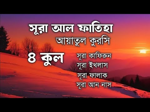 4কুল এবং আয়াতুল কুরসি সূরা বাকারা সূরা কাফিরুন সূরা ইখলাস সূরা ফালাক সূরা আন নাস By Alaa Aqel