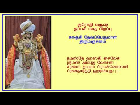 Kanchi Varadarajan - Ippasi Madha Pirappu Thirumanjanam - நமஸ்தே ஹஸ்தி சைலேச_2m 20s