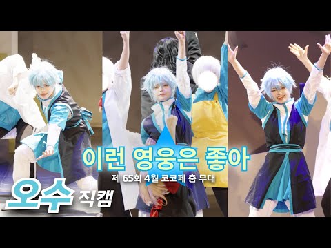 【4K 직캠】  💙 이런 영웅은 좋아 팀 💙 코스프레 춤 무대 공연 오수 직캠ㅣ제 65회 4월 코코페 토요일 우승ㅣ이런 영웅은 싫어 댄스무대