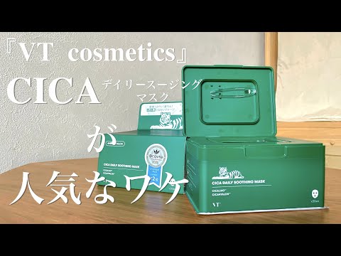 【VT cosmetics】シカ デイリースージングマスクが人気なワケ