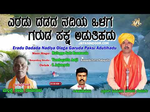 Mallappa Sadu Raamanala Tatvapadagalu | ಎರಡು ದಡದ ನದಿಯ ಒಳಗ ಗರುಡ ಪಾಕ್ಸಿ ಆಡುತಿಹದು | Kannada Thtavalu