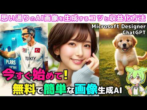 無料AI画像生成完全ガイド｜ChatGPTとMicrosoft Designerで思い通りのAI画像を生成するコツと収益化方法 #画像生成 #収益化 #GPT