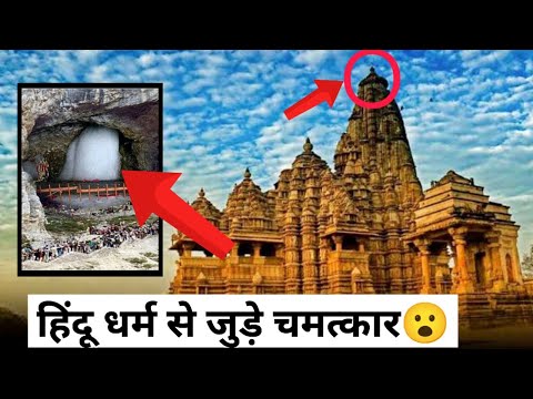 Miracle of Hinduism🚩🔱 || Hindu temples fact September 22, 2024 #vikasonfacts #hindutemples #hindu