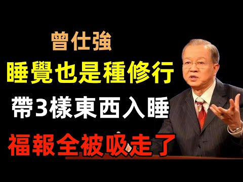 睡覺也是一種修行！帶著這3樣東西入睡的人，福報竟然全被吸走了！#曾仕強#民間俗語#中國文化#國學#國學智慧#佛學知識#人生感悟#人生哲理#佛教故事