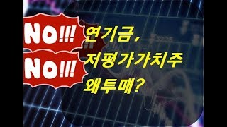 연기금 저평가가치주 왜 투매?