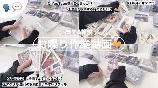 🗣💬BGM,音声あり⌇ 雑談&質問に答えながらグッズを収納していく〘作業動画〙