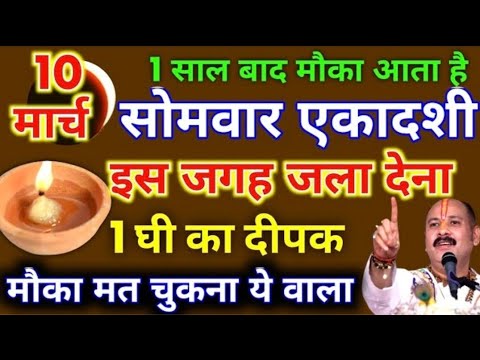 10 मार्च सोमवार आमलकी एकादशी को 1 दीपक और हल्दी वाला उपाय जरुर करे || Pradeep Ji Mishra #एकादशी​