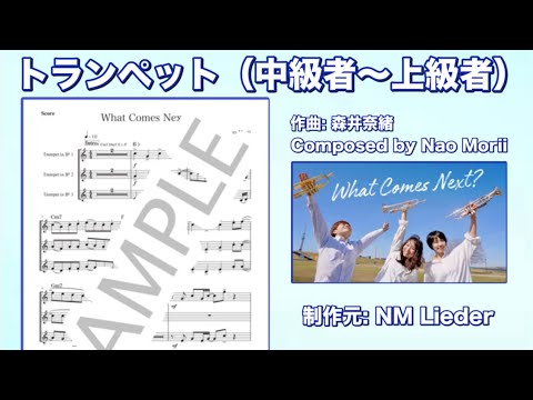 【カラオケ】What Comes Next? ワット・カムズ・ネクスト【トランペット In B♭、In Cパート譜、コード付きスコア販売中】