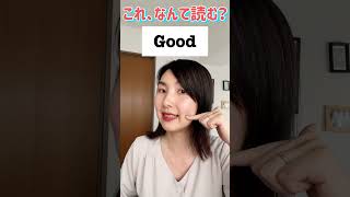 これ、英語でなんて読む？Goodはグッド？#フォニックス #英語発音