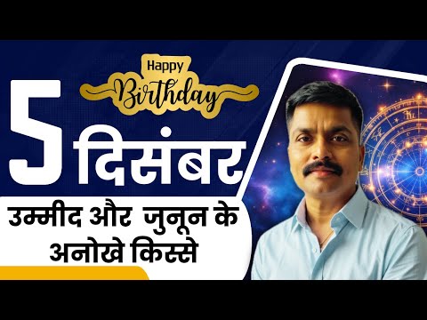 5 दिसंबर: आत्मविश्वास, जुनून और अनोखी शख्सियतों की गाथा | December 5 Personality Secrets | Astro Rao