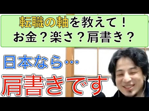 【ひろゆき】転職するけど給料か仕事が楽か上場企業の肩書きのどれを重視する？【ひろゆき仕事論】