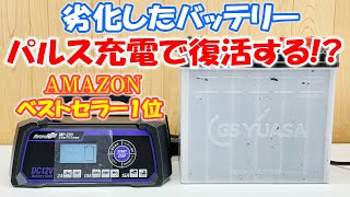 自動車バッテリー簡単に復活する方法！Amazonベストセラー1位！全自動パルスバッテリー充電器 ！