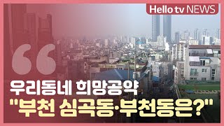 [우리동네 희망공약] '부천 심곡동·부천동 주민들은?'