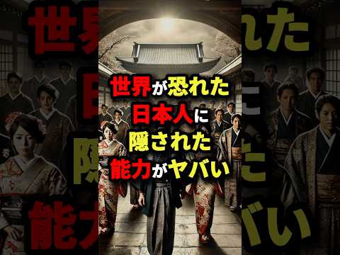 世界が恐れた‼︎ 日本人に隠された能力がヤバい　#都市伝説