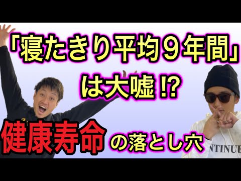 【健康寿命】寝たきり9年は嘘だった？知られざる健康寿命の真実とは