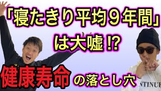 【健康寿命】寝たきり9年は嘘だった？知られざる健康寿命の真実とは