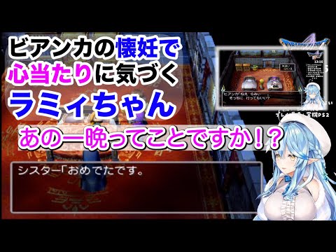 【雪花ラミィ】ビアンカの懐妊で仕込みタイミングに気づいてしまうラミィちゃん【ドラクエV/ホロライブ切り抜き】