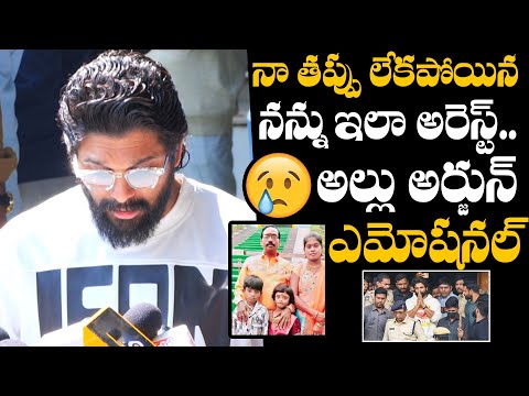 Allu Arjun Arrest Update : Allu Arjun Emotional Words After Release On Bail | Daily Culture