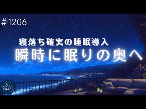 【睡眠用BGM】瞬時に眠りの奥へ　すぐに眠れる穏やかな音楽 寝落ち確実の睡眠導入 ストレス解消・リラックス効果 #1206｜madoromi