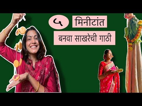 Gudhi Padwa Special ||Sakharechi Gathi Recipe || गुढी पाडव्यासाठी साखरेची गाठी|| @GharOfficeLifestyle