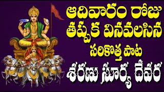 Sharanu Surya Devara || Jayasindoor Entertainments Songs || Surya Deva || Devotional songs