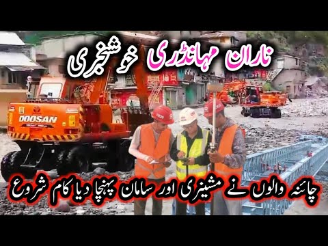 Naran kaghan latest Update | Live | Naran kaghan Flood Updates |  | Naran Bridge News | Mahandri pul