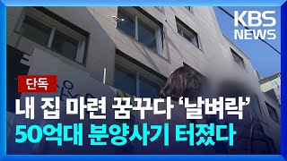 [단독] 가짜 토지주 앞세워 분양사기?…50억 챙긴 시행사 대표 / KBS  2024.11.18.