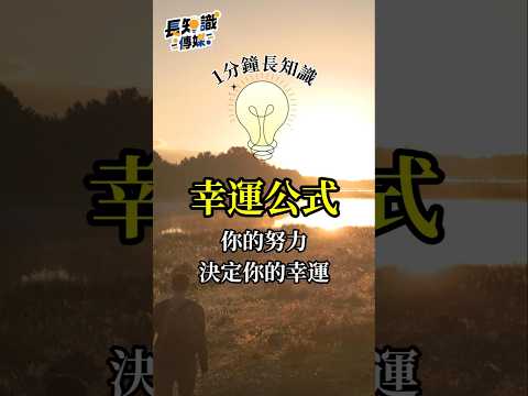 幸運公式：你的努力，決定你的幸運！