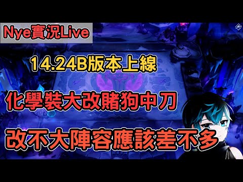 【Nye實況】聯盟戰棋S13 今天有B版本熱修小調整 小菲艾夜曲中刀 除了化學改很多大多差不多 新片已上線  ｜戰棋教學14.24B｜Arcane TFTS13