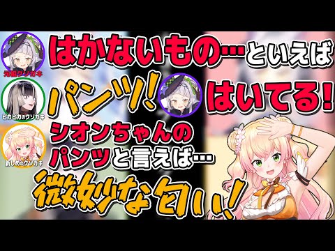 ぺこらの”儚いもの”かららでんの”履かないもの”になりシオンの”履いてるもの”から”微妙な匂い”を連想してしまう桃鈴ねねがクソガキすぎるホロライブはてぇてぇ【儒烏風亭らでん/ReGLOSS/切り抜き】