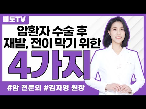 암환자 수술 후 재발, 전이 막기 위한 4가지