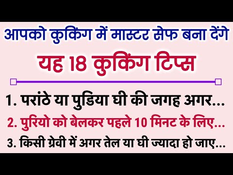 18 कुकिंग सीक्रेट किचन टिप्स 🤔 जो पहले देखे ना सुने होंगे Viral Kitchen tips /New cooking tips Hacks