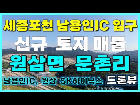 [용인/안성 토지 매매/정보] 세종포천 남용인IC 입구 토지 매물 소개, 남용인IC & 원삼 SK하이닉스 부지 조성 드론뷰