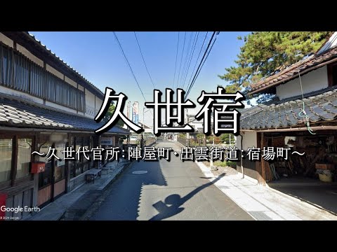 久世宿（出雲街道：岡山県真庭市）